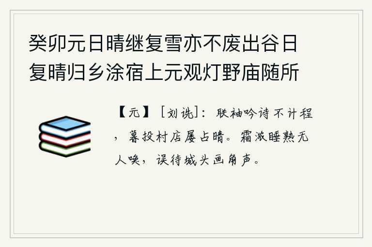 癸卯元日晴继复雪亦不废出谷日复晴归乡涂宿上元观灯野庙随所赋得十绝 其七