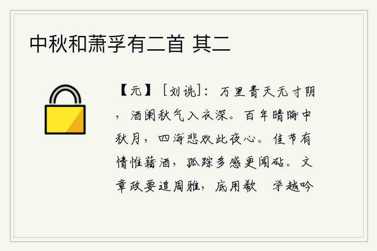 中秋和萧孚有二首 其二