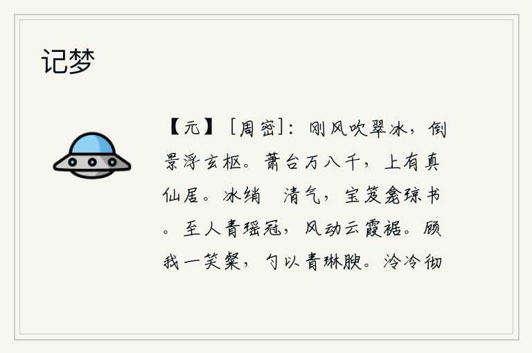 记梦,凛冽的寒风吹拂着翠绿的冰块,夕阳的余晖洒落在精美的窗棂上。高大雄伟的萧台,上面有真人仙人居住。洁白如冰的绡縠散发着清凉的气息,珍贵的书箱里藏着精美的书籍。至人戴