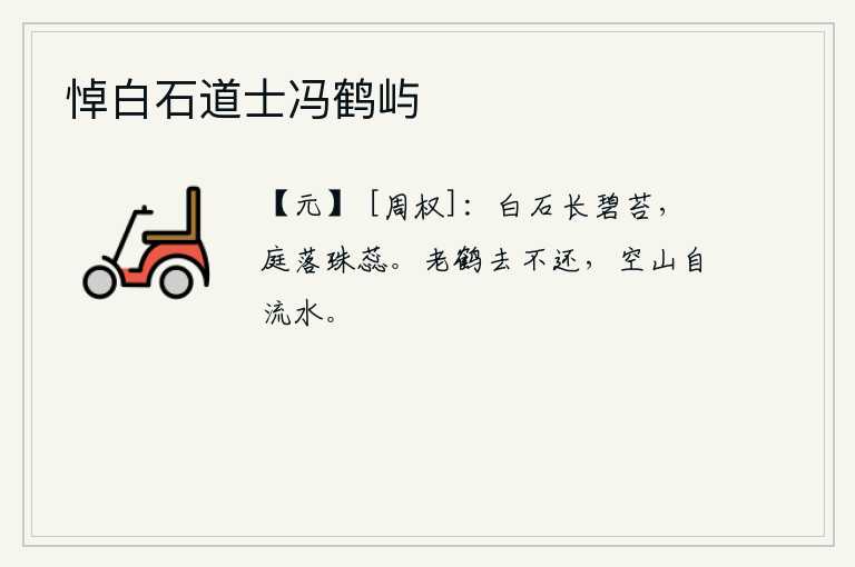 悼白石道士冯鹤屿
