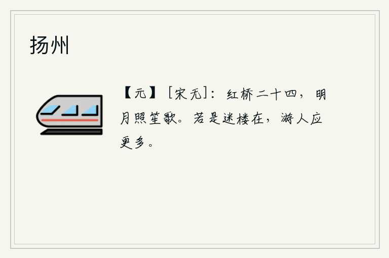 扬州，红桥二十四桥,一轮明月照着笙歌。如果迷楼还存在的话,那么来游玩的人都应该更多了。