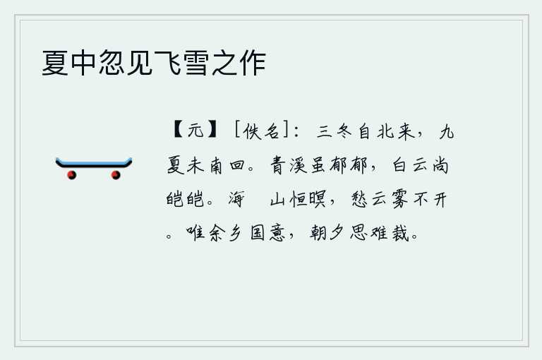 夏中忽见飞雪之作