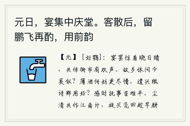 元日，宴集中庆堂。客散后，留鹏飞再酌，用前韵