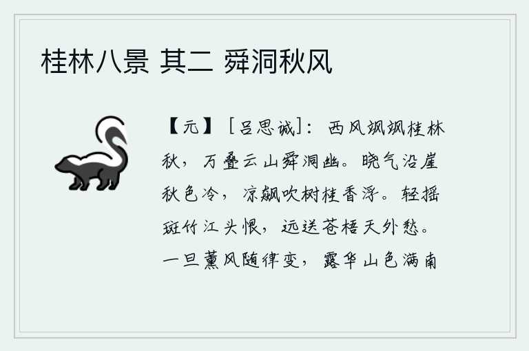 桂林八景 其二 舜洞秋风,飒飒西风,吹拂着桂林的秋天景色;层叠的云山掩映在舜洞之中,呈现出一片幽静。清晨的云气笼罩着山崖,秋天的景色显得格外寒冷。阵阵凉风吹过树上,桂花的香气飘浮在树上。