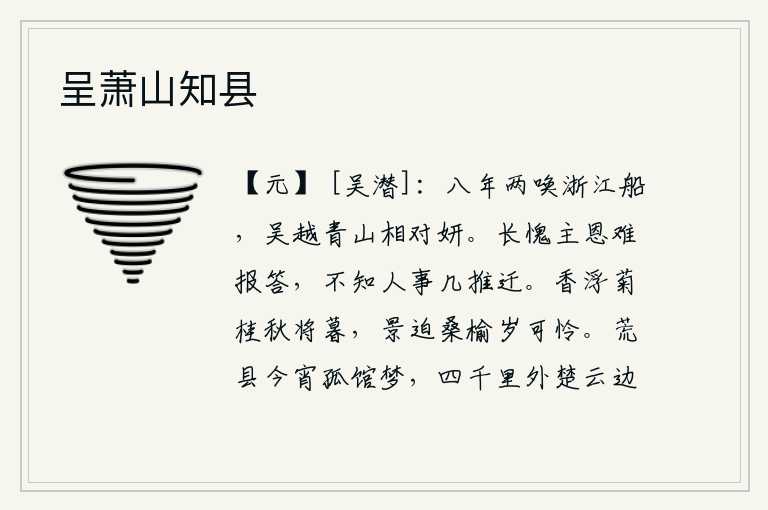 呈萧山知县,八年两次呼唤浙江的船只,吴越两地的青山相对秀美。常常感到惭愧的是君主的恩德难以报答,不知道人事的变化有多大呢?菊花、桂树的芳香弥漫在秋天的傍晚时节,桑树、榆树的