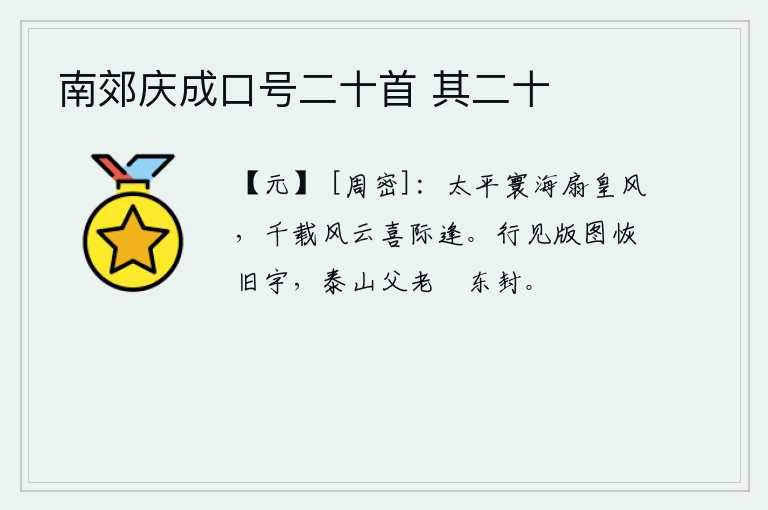 南郊庆成口号二十首 其二十,太平盛世,四海之内都沐浴着上天赐予的浩荡春风。千百年来的风云变幻,都是因为碰巧遇到这样的好运气而高兴的。走来走去,看到的都是旧时的版图,泰山上的父老乡亲盼望着东
