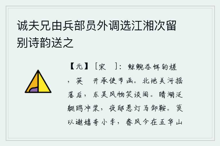 诚夫兄由兵部员外调选江湘次留别诗韵送之