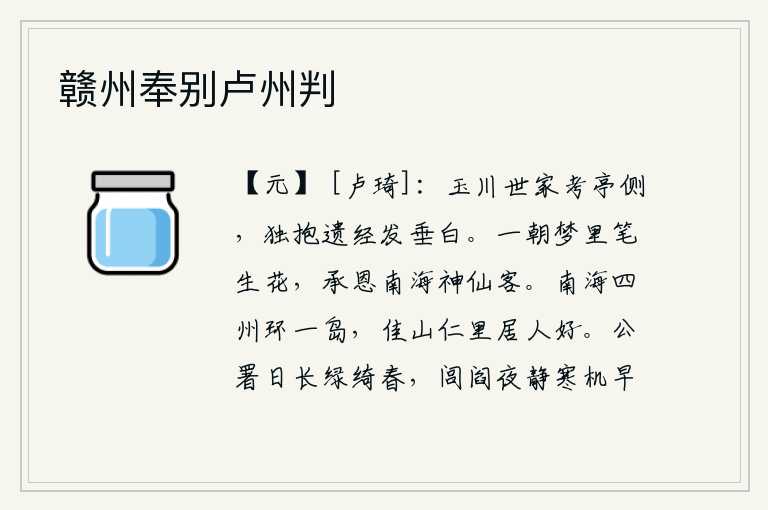 赣州奉别卢州判,在玉川的世家考亭旁边,我独自怀抱着遗留下来的经书,头发已经白了许多。有一天,我梦见自己的笔在梦中开花,承蒙神仙的恩惠,成为南海的一个神仙之客。南海四州环绕着一个