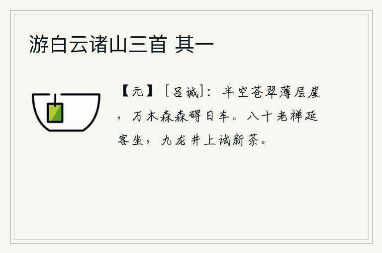 游白云诸山三首 其一，半空中一片苍翠,像薄薄的层崖一样;万木丛生,森然繁茂,遮蔽了太阳驶过的车子。八十岁老禅邀请客人坐下,在九龙山的井上试一试新茶。
