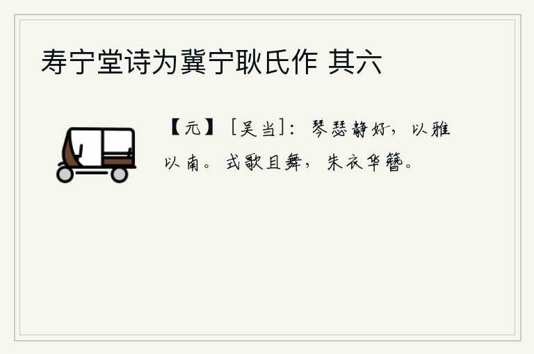 寿宁堂诗为冀宁耿氏作 其六