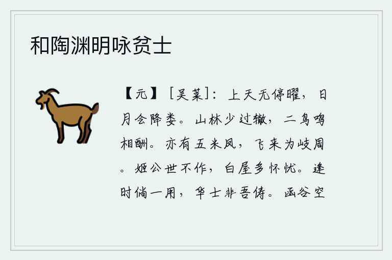 和陶渊明咏贫士,日月星辰从高空升起,永远闪耀着光芒,太阳和月亮在天上相会并相互辉映。山林中很少有人走过我的车辙,有两只鸟儿在不停地鸣叫着。岐周也有只五米凤,它飞来是为了祭祀岐周