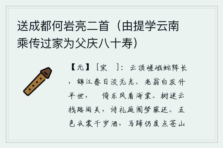 送成都何岩亮二首（由提学云南乘传过家为父庆八十寿）