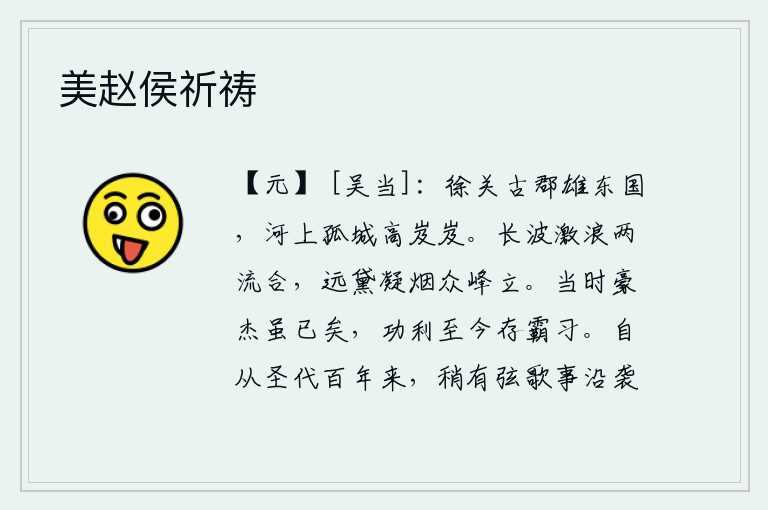美赵侯祈祷,徐关古老的郡城雄踞东方,黄河边上的一座孤零零的城池高高耸立。波涛汹涌,激起的浪花像两条河流汇合在一起;远处山峰上雾气弥漫,翠黛如烟,群峰耸立。当年的豪杰们虽然已