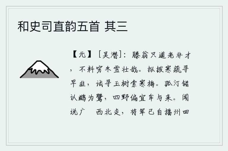 和史司直韵五首 其三,滕公只说自己年老了没有才能,没想到在这严冬里大雪纷飞真是壮观啊!我正想拨开寒冷的蔬菜去寻找早熟的韭菜,试着去寻找玉树林中生长的寒梅。在孤零零的小洲上,不小心把鹚