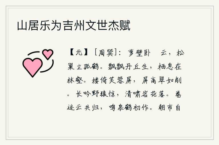 山居乐为吉州文世杰赋,在藤萝的墙壁上静静地躺着悠闲的白云,在松树的巢穴里站着孤独的白鹤。像丹丘一样高大挺拔的山峰上生长着小鸟儿,它们都栖息在深林幽谷之中。楼阁紧靠着画有芙蓉花纹的屏风