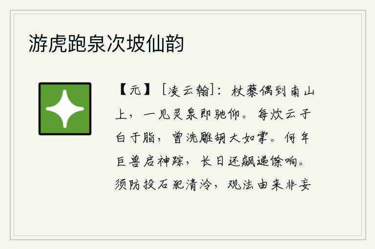 游虎跑泉次坡仙韵
