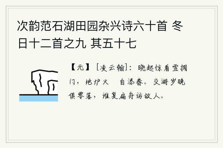 次韵范石湖田园杂兴诗六十首 冬日十二首之九 其五十七