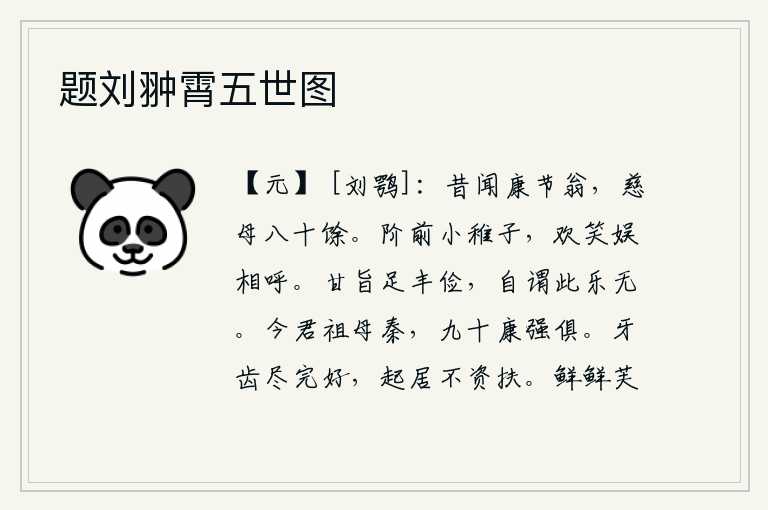 题刘翀霄五世图,从前听说康节翁,他的慈母已经八十多岁了。台阶前的几个小孩子,欢声笑语互相呼唤。美味佳肴足以丰衣足食,我自以为这份快乐是没有的。如今你的祖母在秦地,已经九十岁了,