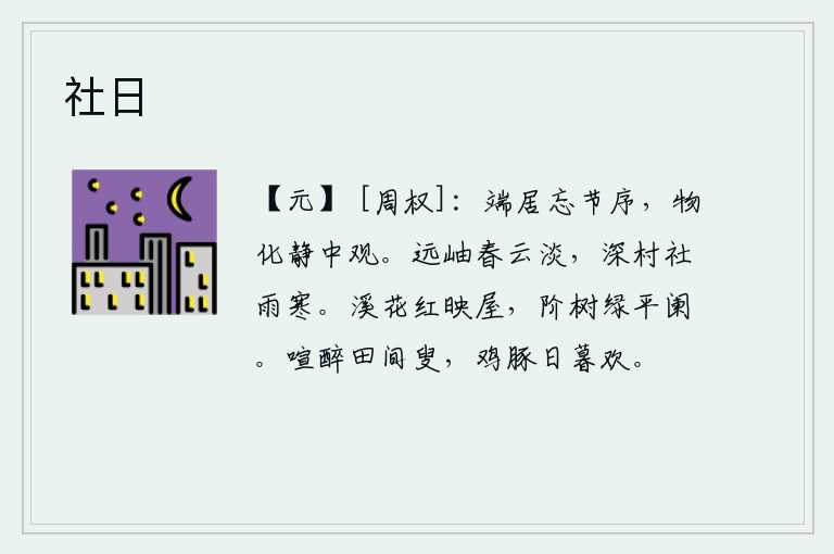 社日，闲居无事忘记了节令和顺序,在静中观看万物的生化过程。遥远的山峰上春云淡淡,深深的村庄里春雨绵绵不绝让人感到寒冷。溪边的红花映照着屋子,台阶上的树木长得碧绿,栏杆