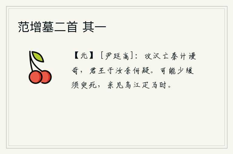 范增墓二首 其一，进攻汉朝灭亡秦朝的计策是多么荒谬奇妙,可是君王对于你又有什么怀疑呢?或许能稍微延缓一下死去的日期,我亲眼目睹了乌江上匹马嘶鸣之时。
