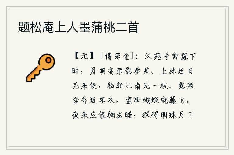 题松庵上人墨蒲桃二首,汉宫禁苑中,每当露水从天而降的时候,月光下高架的楼阁上,倒映着参差不齐的树影。近来上林苑的使者还没有到京城来,在江南看到一枝梅花实在令人肝肠欲断。露珠晶莹,散发