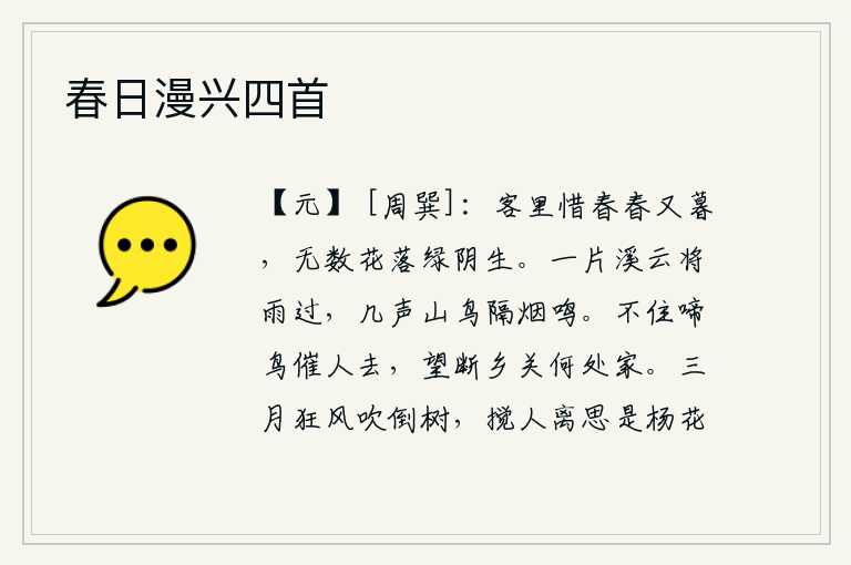 春日漫兴四首,客居他乡,可惜春天又到了暮春时节,无数的花瓣纷纷飘落,绿色的树荫也随之萌生。雨过天晴,溪水面上飘浮着一片乌云,远处传来几声山鸟隔着烟雾在鸣叫。鸟儿不停地鸣叫着催