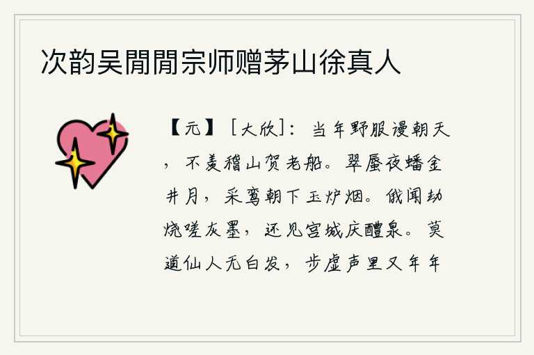 次韵吴閒閒宗师赠茅山徐真人,当年穿着平民百姓的衣服,白白地去朝拜天帝,不羡慕会稽山上的贺老船。翡翠的蛤蚌在夜晚盘踞着,金井里挂着一弯明月;采鸾在早晨从玉炉中袅袅升起,缭绕着阵阵香烟。不一会