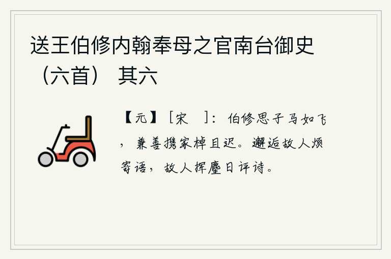 送王伯修内翰奉母之官南台御史（六首） 其六