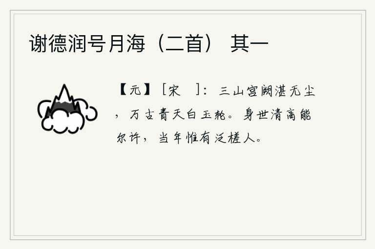 谢德润号月海（二首） 其一