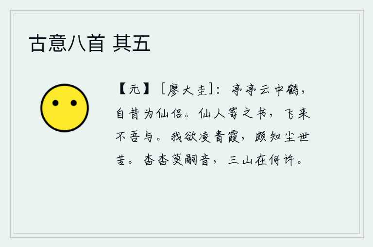 古意八首 其五,高高耸立的云中的仙鹤,自古以来就是神仙的伴侣。仙人给我寄来一封信,可是我飞到天上却不给我写信。我想登上青霞山顶,也知道尘世的痛苦。四处漂泊,没有人能传我的音讯,
