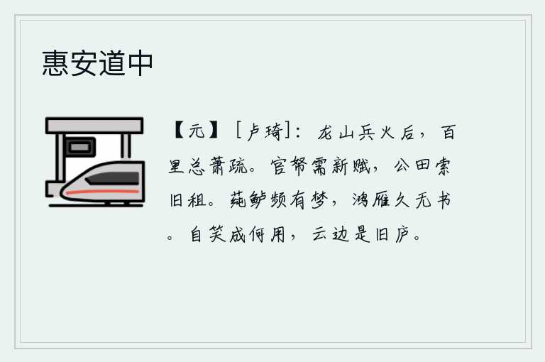 惠安道中，自从龙山一带发生战乱之后,这里的百里之内都变得萧条冷落。官府的库藏需要新交纳的赋税,公家的田地要缴纳原来的租税。莼菜和鲈鱼常常让我在梦中吃到,远飞的大雁很久没有