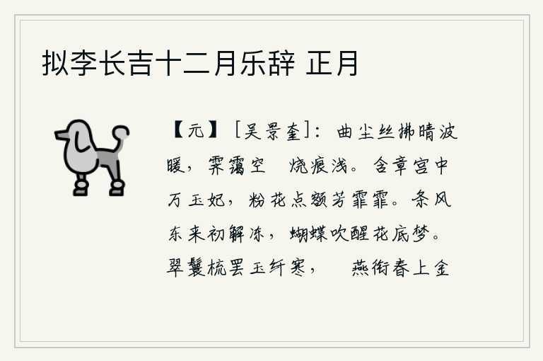 拟李长吉十二月乐辞 正月,细细的尘土像丝线般轻拂着晴空,波光粼粼。雨后雾气朦胧,烧过的痕迹显得很浅淡。含章宫中有众多美丽的妃子,她们的额头上都点缀着粉红的花朵,芳香四处弥漫。春风从东方吹
