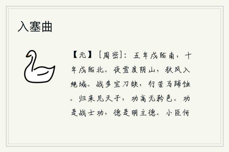 入塞曲,五年戍守陇山以南地区,十年戍守陇山以北地区。夜晚的大雪越过阴山,秋风吹入这极其遥远的地方。打仗时常常是宝刀残缺不全,行军时又苦于马蹄践踏不止。归来朝见天子,功劳