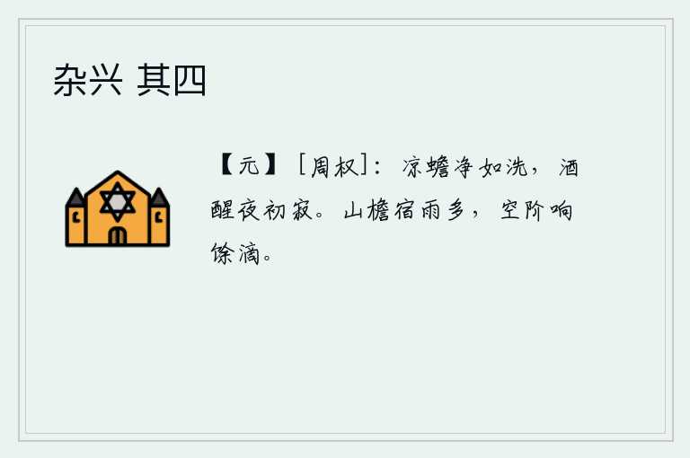 杂兴 其四，清凉的月亮洁净得如同洗过一般,酒意已消,夜色开始变得寂静。昨夜雨下了许多的山檐,空荡荡的台阶上传来雨水滴落的声音。