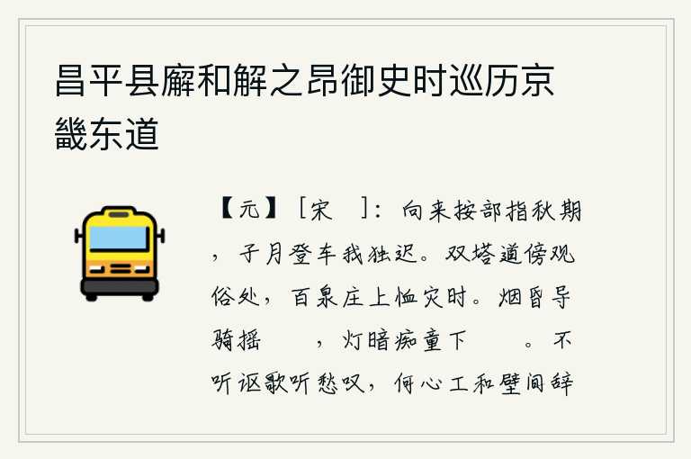 昌平县廨和解之昂御史时巡历京畿东道,近来我按部下指点着秋天到来的日期,子月兄弟俩乘车出发,唯独我迟迟未能如愿。双塔道旁是观赏风俗的地方,百泉庄上正是赈济灾荒的时节。昏暗的烟雾中,导骑摇动着箶簶,昏