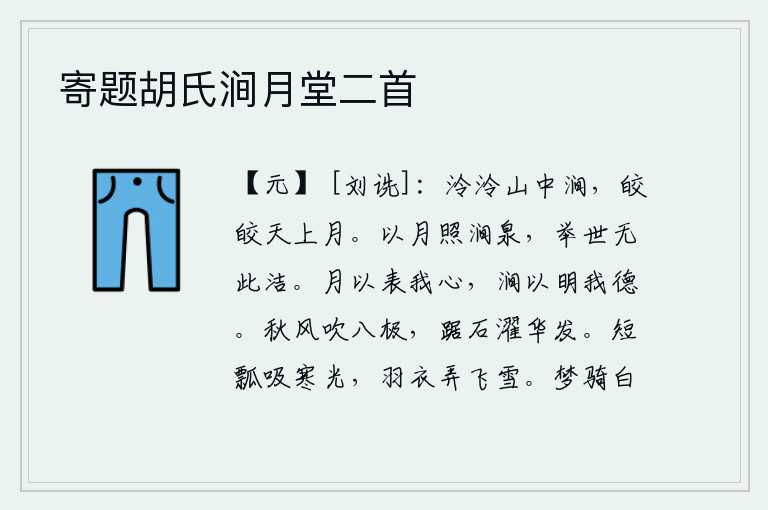 寄题胡氏涧月堂二首