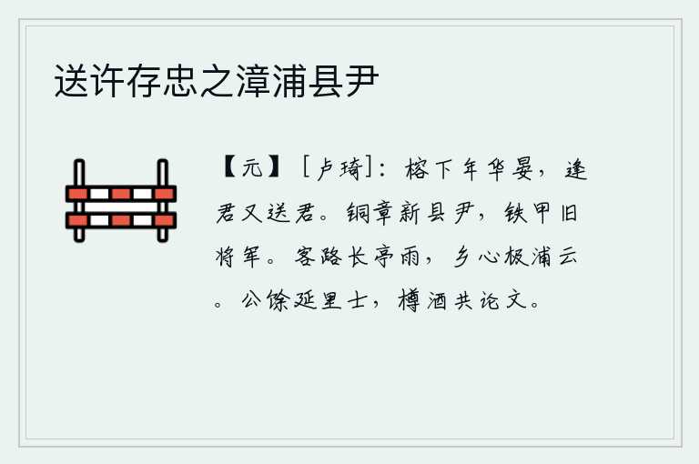 送许存忠之漳浦县尹,在榕树下度过美好的年华,今天恰好遇到你又要为你送行。身佩铜章的新县令,身披铁甲的旧将军。客居他乡的道路上下着细雨,思乡之情却浓于水滨的浮云。公余邀请乡里读书人,