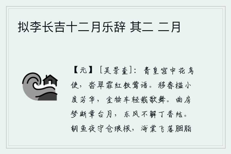 拟李长吉十二月乐辞 其二 二月