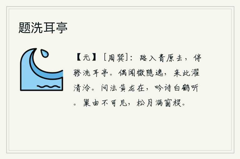 题洗耳亭