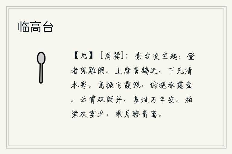 临高台,一座高台凌空耸立,登台的人正倚靠着雕花的栏杆。在高处,我抚摸着天上的黄鹄,使它越来越靠近;在低处,我看见了清澈的泉水,觉得更加寒冷。高高地举起装饰着飞霞的玉佩,