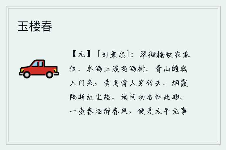 玉楼春,翠绿的树林掩映着村庄,这里有农家居住。玉溪的河水清澈见底,满树鲜花争奇斗艳。青山随着我走进我的家门,黄莺儿背着我穿过竹林飞去。高耸入云的霞光把人世间奔波的道路隔