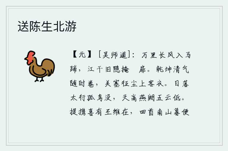 送陈生北游,万里长风吹入马蹄,江边旧日的茅屋紧闭着空寂的门窗。天地间的清凉之气随着时光的流逝而舒卷,身处边关战乱之中的我穿着客居在外的衣衫。夕阳西下,太行山上升起,一只孤零