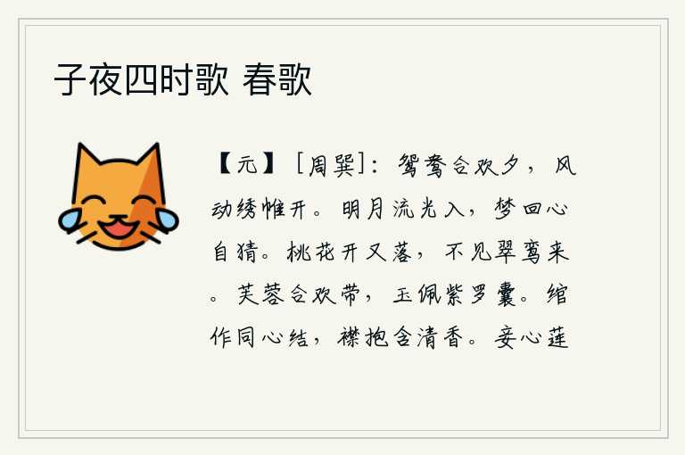 子夜四时歌 春歌，在鸳鸯在夜晚相会的场景下,微风吹动了绣帷,使它变得格外明亮。明亮的月光照进我的梦中,我从梦中醒来,心里却又暗自猜疑。桃花开了又凋谢了,再也看不到那翠绿的鸾鸟飞来