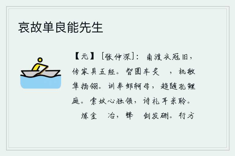 哀故单良能先生,南渡时衣冠已变旧,家中藏有佛经五经。智慧使圆形的车子像烤熟的輠一样坚固,机灵敏捷好比鹰隼展翅飞翔。教导侍奉邹轲的母亲,在孔鲤的庭院里奔走效力。《索坟》这首诗我心