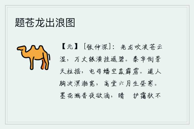 题苍龙出浪图,老龙在天空吹着波浪,苍茫的云朵被它浸湿了;那万丈银色的楼阁悬挂在远方,显得格外碧绿。泰华殿倒影在天柱上摇晃,电母盘旋在空中轰鸣霹雳。道人胸襟比大海和渤海还要宽广