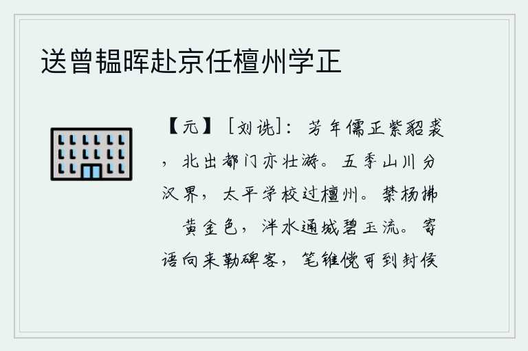 送曾韫晖赴京任檀州学正
