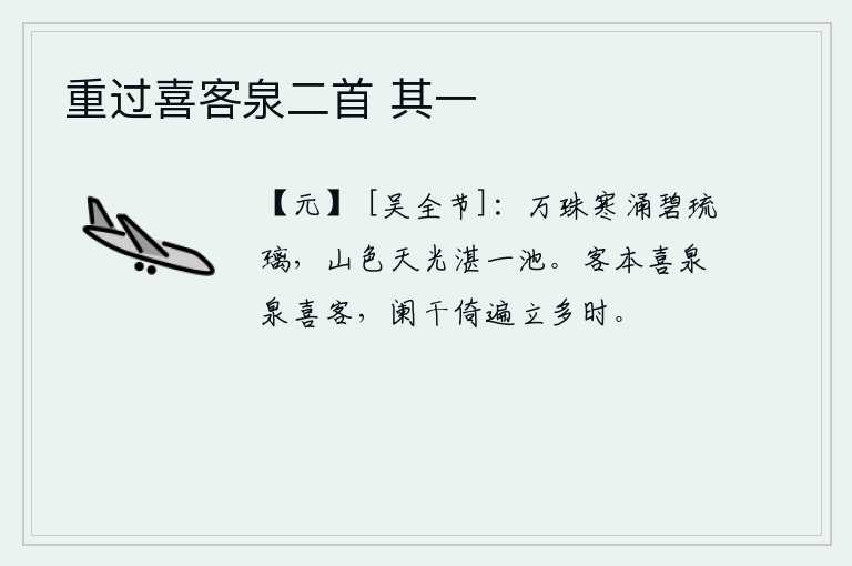 重过喜客泉二首 其一，万道珍珠在寒风中滚滚涌动,晶莹剔透如同碧绿的琉璃。山色天光映照得如同一池澄碧的水面。我本来就喜欢泉水,泉水也喜欢我,我倚遍栏杆久久地站在那里。