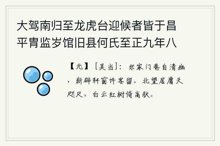 大驾南归至龙虎台迎候者皆于昌平胄监岁馆旧县何氏至正九年八月监丞吴当独来馆人持祭酒司业旧题索赋 其二，你家门巷自有清幽之处,新近开辟的轩窗允许客人停留。向北遥望居庸关,离家近在咫尺,白云和红树依傍着深秋的景色。