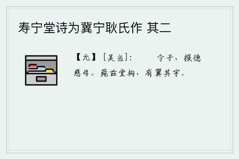 寿宁堂诗为冀宁耿氏作 其二