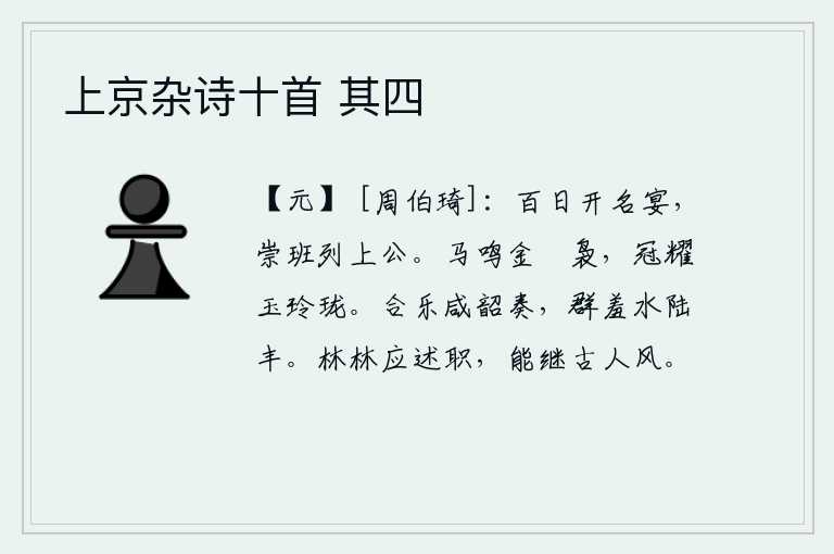 上京杂诗十首 其四,百日之内举行盛大的宴会,尊崇的班位排列在上等公卿之上。骏马嘶鸣,金骝发出袅袅的响声,头上的玉冠闪耀着玲珑剔透的光芒。各种乐器都演奏《韶乐》,水中和陆地上的美味佳
